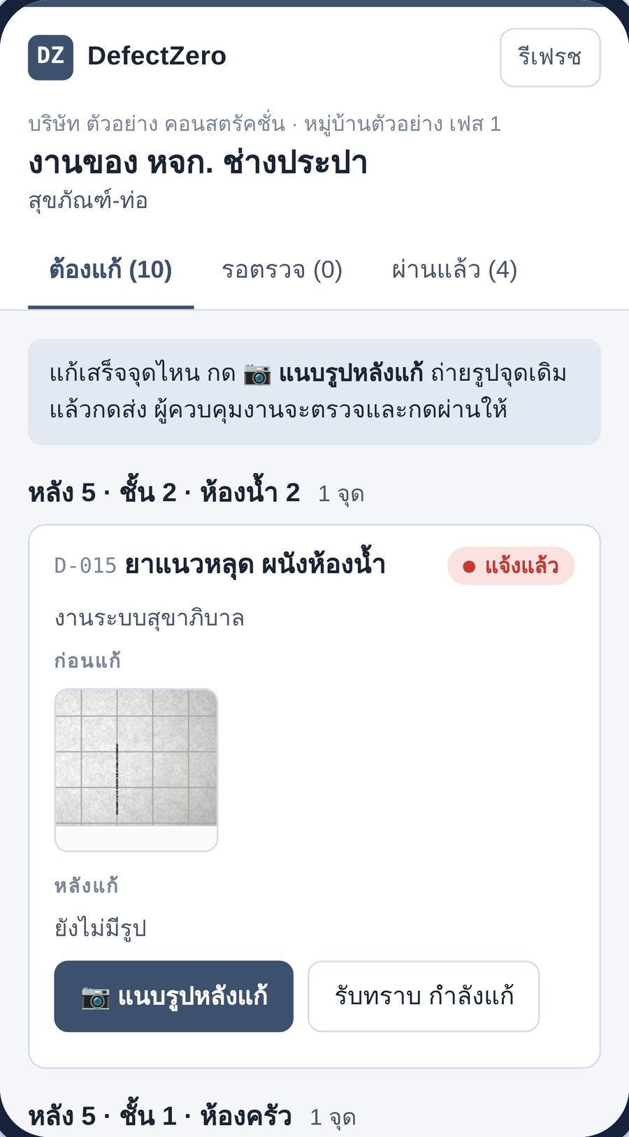 หน้าของผู้รับเหมา แสดงงานที่ต้องแก้พร้อมปุ่มแนบรูปหลังแก้