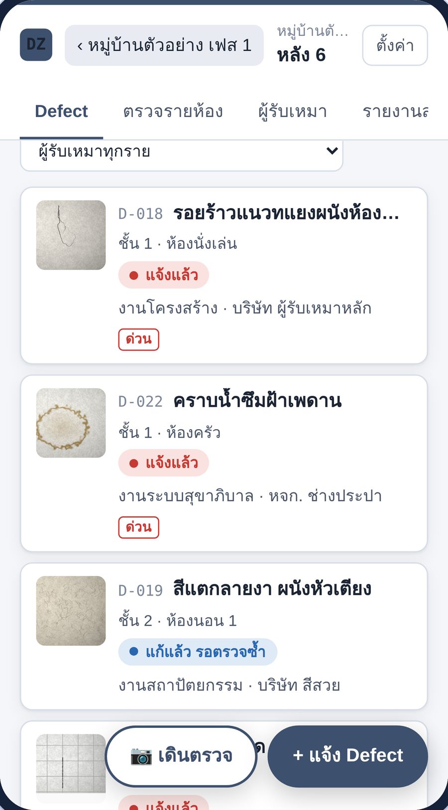 รายการ Defect ของหลัง 6 พร้อมรูป สถานะ และป้ายด่วน