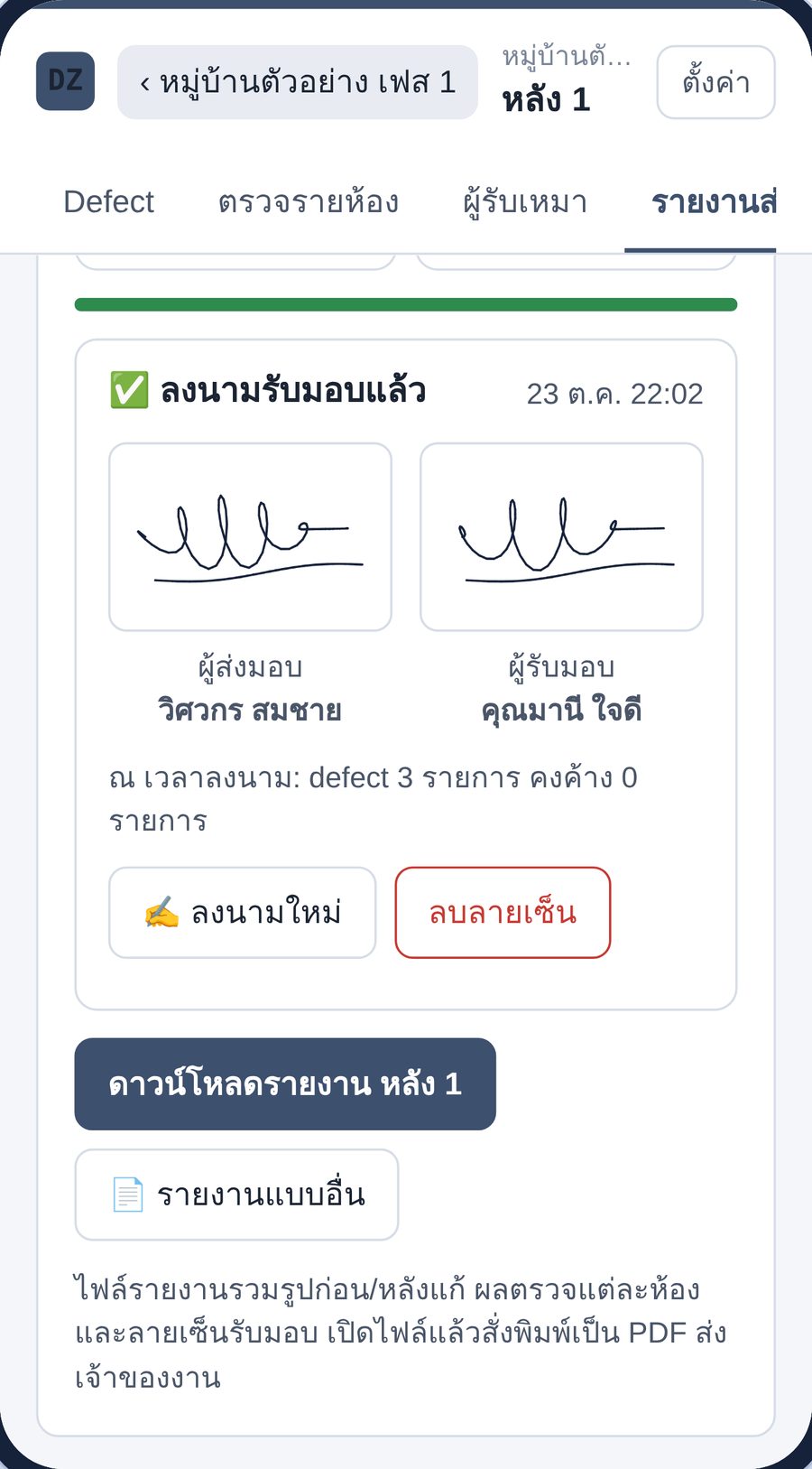 หน้ารายงานส่งมอบที่ลงนามรับมอบแล้ว แสดงลายเซ็นผู้ส่งมอบและผู้รับมอบ