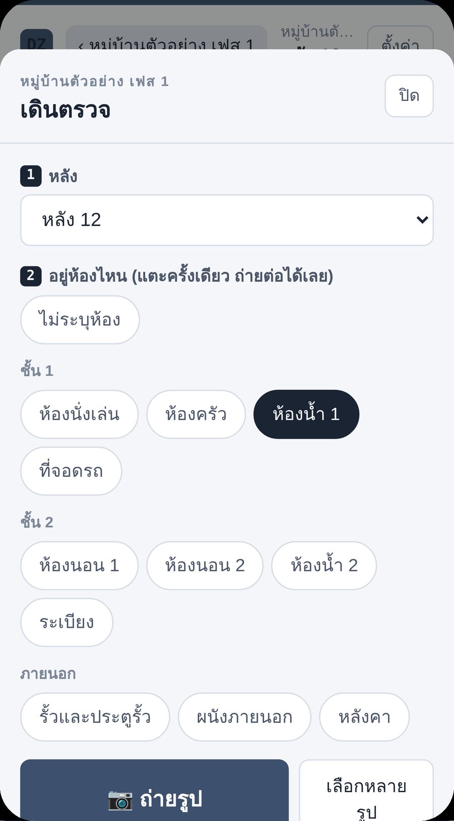 หน้าเดินตรวจ เลือกหลังและห้อง แล้วกดถ่ายรูป
